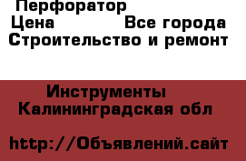 Перфоратор Hilti te 2-m › Цена ­ 6 000 - Все города Строительство и ремонт » Инструменты   . Калининградская обл.